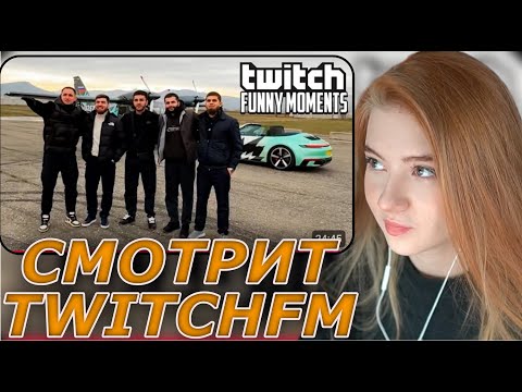 Видео: ГАЕЧКА СМОТРИТ: Топ Моменты с Twitch | Самолет против Porsche - Литвин и Стая