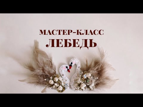 Видео: Мастер-класс брошь Лебедь