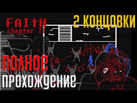 Видео: ПОЛНОЕ ПРОХОЖДЕНИЕ FAITH: Chapter II ➤ НАРКОМАНЫ-САТАНИСТЫ В МОЁМ КОШМАРЕ ● 2 КОНЦОВКИ ●
