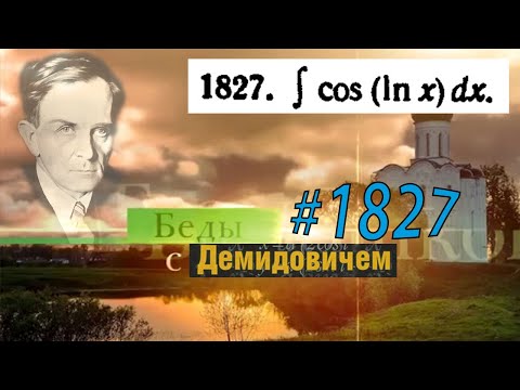 Видео: #1827 Номер 1827 из Демидовича | Неопределённый интеграл