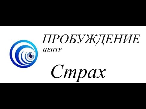 Видео: Страх