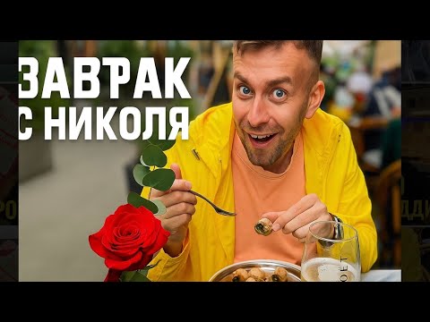 Видео: Завтрак с Николя☕️
