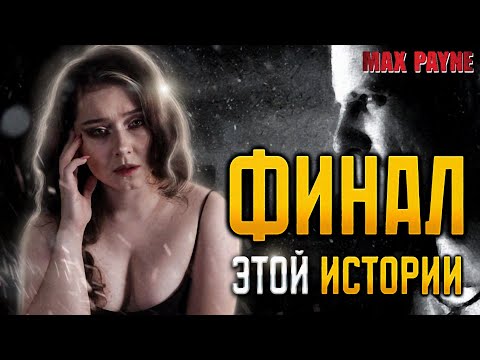 Видео: | 3 | STREAM | Max Payne - Конечная | ПРОХОЖДЕНИЕ ✧ ОБЗОР