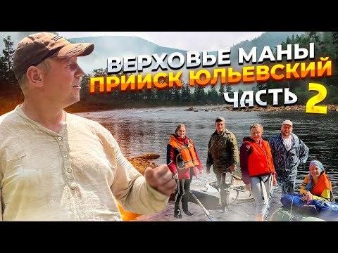 Видео: Сплав с верховьев Маны прииск Юльевский продолжение