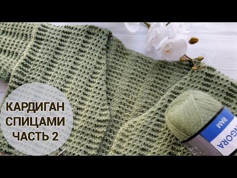 Видео: Вяжем спицами женский кардиган. Часть 2