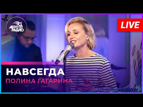 Видео: Полина Гагарина - Навсегда (LIVE @ Авторадио)