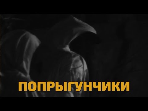 Видео: Легенды советского сыска. Попрыгунчики