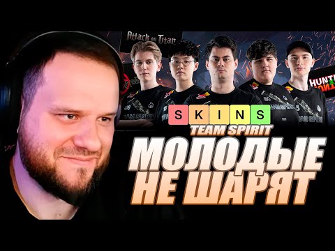 Видео: ВУДСКИЙ СМОТРИТ TEAM SPIRIT: ТИР-ЛИСТ СКИНОВ MLBB