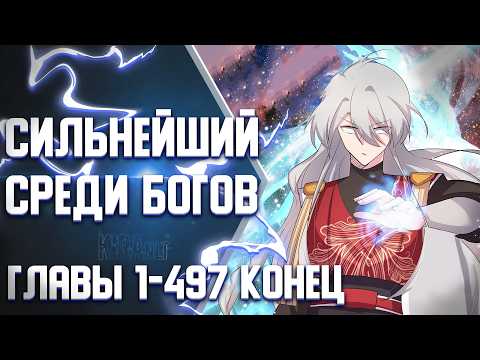 Видео: Выше Всех Богов Главы 1-497 КОНЕЦ | Озвучка манги