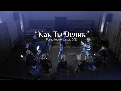 Видео: Как Ты велик | Новосибирский оркестр 2023