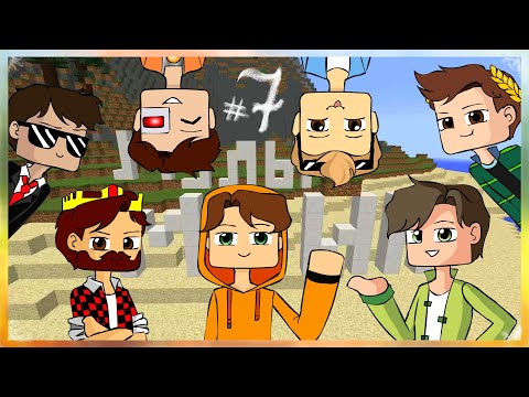 Видео: МУЛЬТ МАЙН #7 AHSYKER (Аид, Хелд, Смеил, Ял, Кейн, Эффект, Рав)