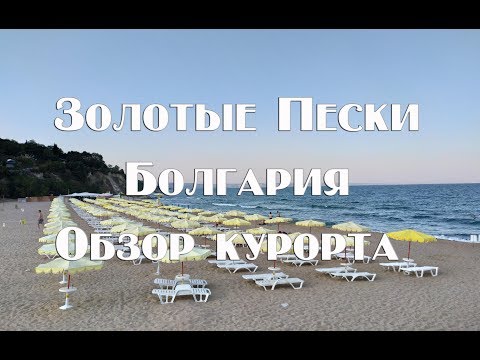 Видео: Самый полный обзор курорта Золотые Пески Болгария  Цены и ньюансы.