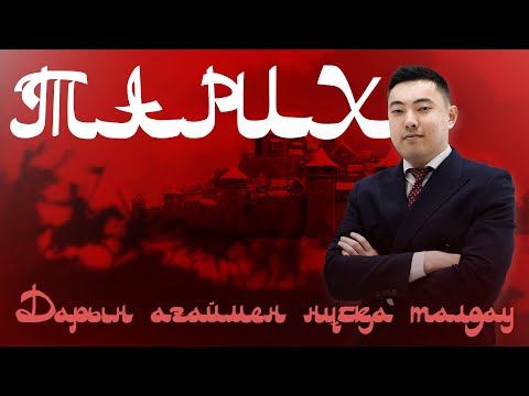 Видео: ҚАЗАҚСТАН ТАРИХЫ ҰБТ\2025\ НҰСҚА ТАЛДАУ\ДАРЫН АҒАЙ