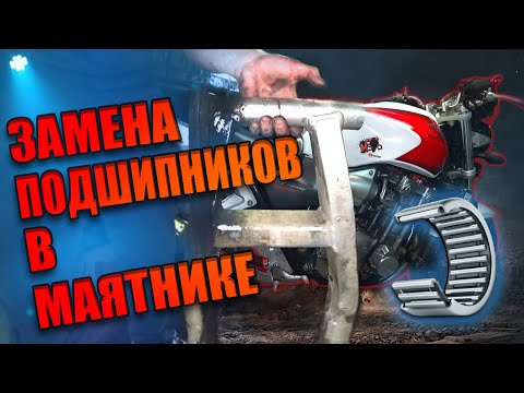 Видео: ЗАМЕНА ПОДШИПНИКОВ В МАЯТИНКЕ мотоцикла на примере моей Honda cb 1300