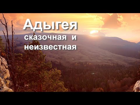 Видео: Неизвестная и Сказочная Адыгея - путешествие, которое хочется повторить!  |  Republic of Adygea