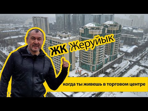 Видео: ЖК Жеруйык. Как это - жить в торговом центре?