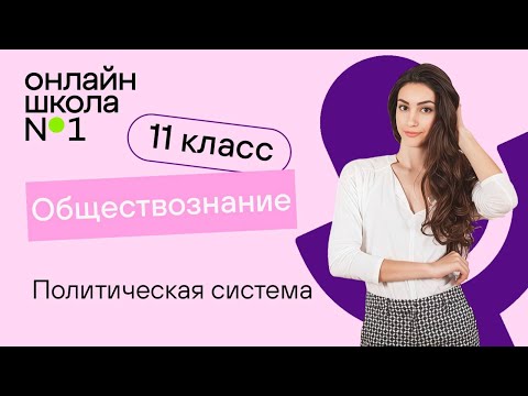 Видео: Политическая система. Видеоурок 10. Обществознание 11 класс