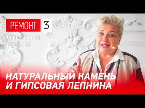 Видео: Натуральный камень и гипсовая лепнина в интерьере. Ремонт квартиры в ЖК Крестовский de luxe