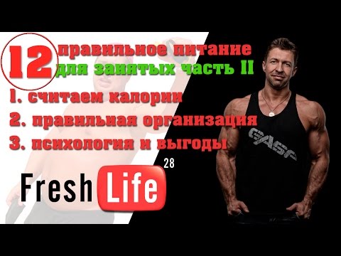 Видео: дробное питание соотношение БЖУ