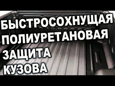 Видео: БЫСТРОСОХНУЩЕЕ крепкое ПОЛИУРЕТАНОВОЕ защитное покрытие кузова