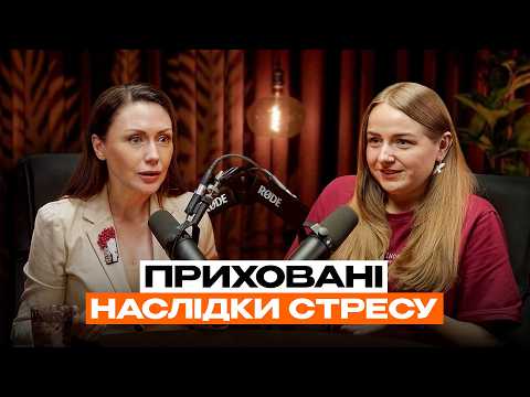 Видео: Як тривоги й страх впливають на наше тіло | Як вижити в умовах стресу? Ілона ДОВГАНЬ & Олена БОЖУК
