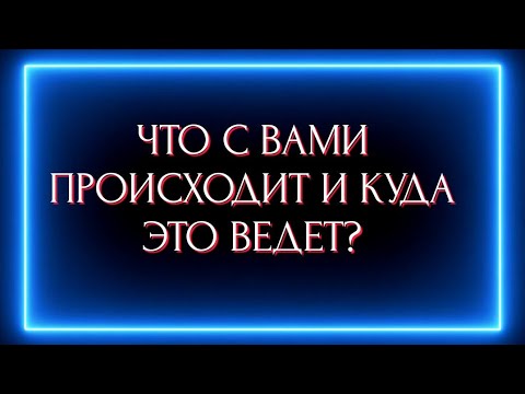 Видео: Что с вами происходит и куда это ведёт?