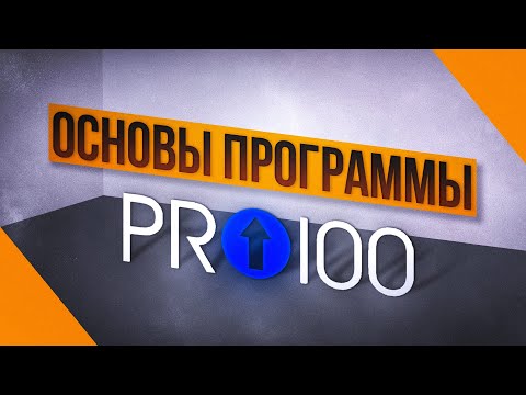 Видео: PRO100 - Обзор Мебельной Программы