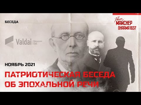 Видео: Патриотическая беседа об одной эпохальной речи