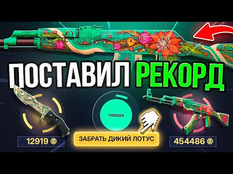 Видео: 6.00% АПГРЕЙД АК-47 | Дикий Лотус ЗАШЁЛ! Я ЭТОГО ПРОСТО НЕ ОЖИДАЛ! АХАХА ДИНЫЧ ТЫ ЧТО ТВОРИШЬ!