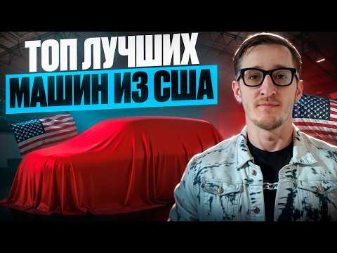 Видео: Как купить авто из США легко и просто в 2025
