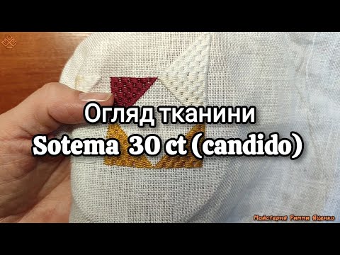 Видео: Огляд тканини Sotema - 30 ct ( 12 нит. на см)