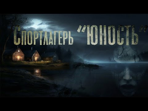 Видео: СПОРТЛАГЕРЬ ЮНОСТЬ. Страшные истории. Ужасы. Мистика