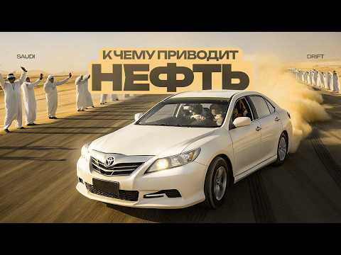Видео: История Самого Опасного и Смертельного Дрифта | Saudi Drift, Tafheet, Hajwala