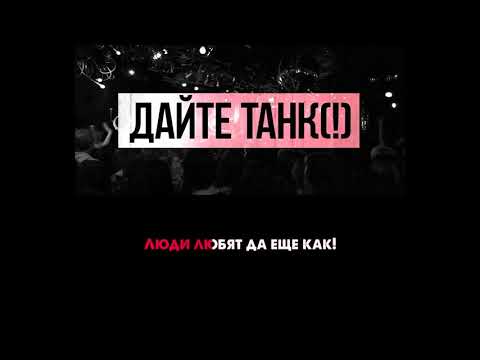 Видео: Дайте танк (!) - Люди | Караоке