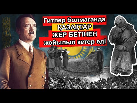 Видео: ҚАЗАҚ ХАЛҚЫН ЖЕР БЕТІНЕН ЖОЙМАҚ БОЛҒАН СТАЛИННІҢ ҚҰПИЯ ЖОСПАРЫН ҚҰРТҚАН ГИТЕКЕ