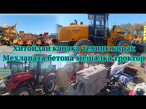 Видео: Ана трактор мехлапата бетона мешалка хитой да шанхай 👍🏻👍🏻👍🏻👍🏻👍🏻👍🏻