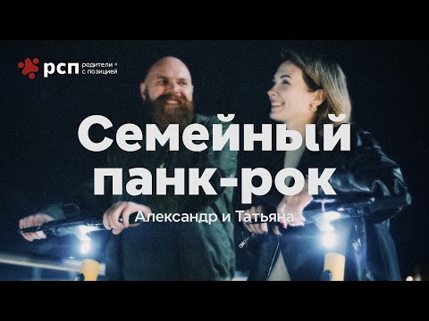 Видео: РСП. Родители с Позицией — Александр Зиновьев и Татьяна Неешпапа (1 сезон, 5 выпуск)