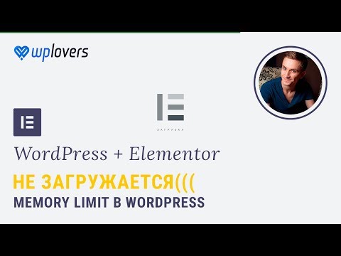 Видео: Не загружается Elementor. Memory Limit в WordPress