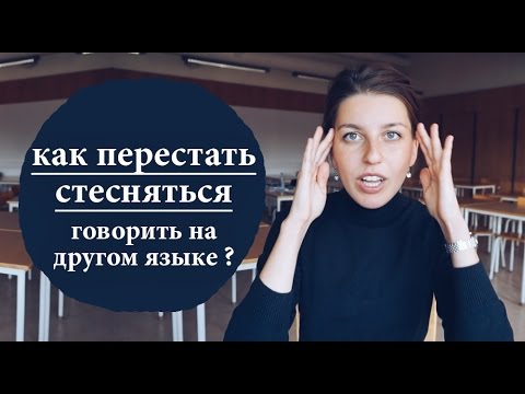 Видео: КАК ПРЕОДОЛЕТЬ ЯЗЫКОВОЙ БАРЬЕР И ЗАГОВОРИТЬ НА ИНОСТРАННОМ ЯЗЫКЕ?