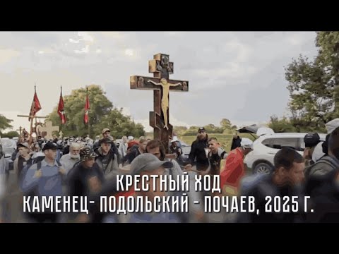 Видео: Крестный ход Каменец-Подольский – Почаевская лавра, 2025 год