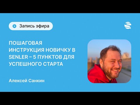 Видео: Эфир для новичков - 5 шагов в Senler для успешного старта! Как начать работать в Senler