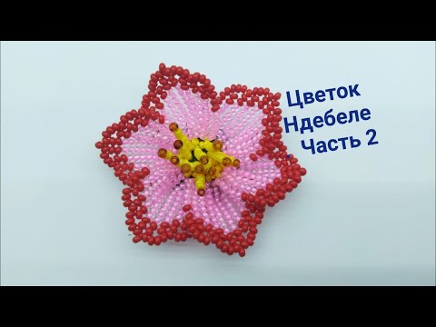 Видео: Цветок из бисера в технике Ндебеле. Часть 2