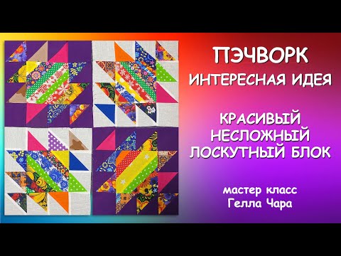 Видео: ОЧЕНЬ КРАСИВЫЕ ЛОСКУТНЫЕ БЛОКИ Мастер класс Гелла Чара