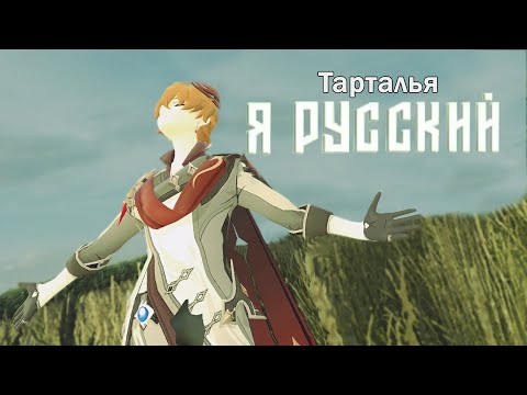 Видео: (AI Cover) ТАРТАЛЬЯ - Я РУССКИЙ