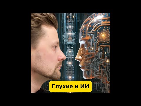 Видео: Глухие и искусственный интеллект: новые возможности общения