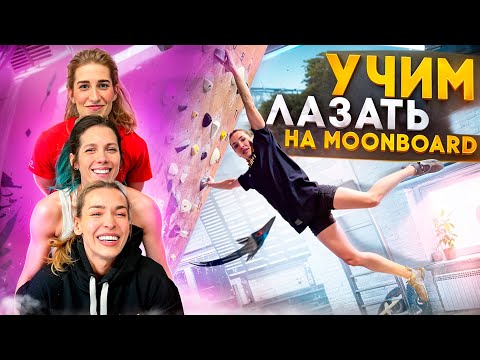 Видео: Учимся лазать с лучшими скалолазками на Moonboard!