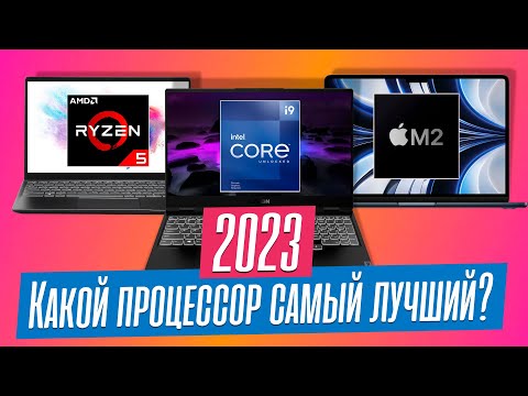 Видео: Как выбрать процессор для ноутбука в 2023 году? ТОП-3 лучших прямо сейчас.