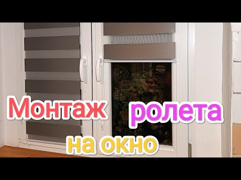 Видео: Як встановити ролет, шторку день/ ніч на вікна