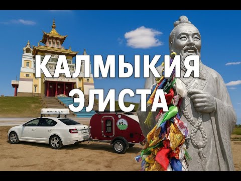 Видео: Путешествие по Калмыкии: Почему Элиста — это MUST-SEE на автодоме!