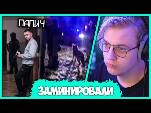 Видео: Пятёрка про Минирование квартиры Папича - Разбор Уголовного Наказания (Нарезка стрима ФУГА TV)
